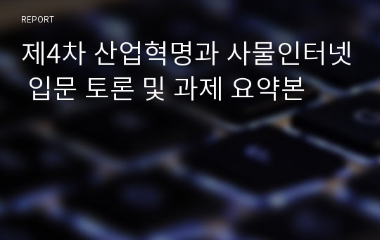 제4차 산업혁명과 사물인터넷 입문 토론 및 과제 요약본