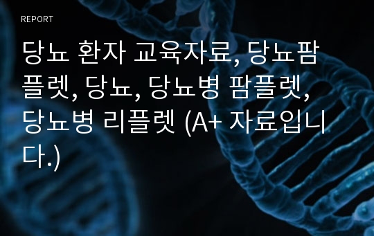 당뇨 환자 교육자료, 당뇨팜플렛, 당뇨, 당뇨병 팜플렛, 당뇨병 리플렛 (A+ 자료입니다.)