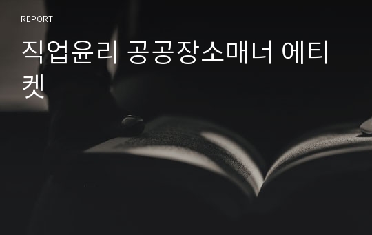 직업윤리 공공장소매너 에티켓