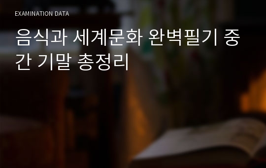 음식과 세계문화 완벽필기 중간 기말 총정리