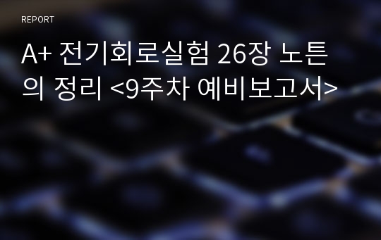 A+ 전기회로실험 26장 노튼의 정리 &lt;9주차 예비보고서&gt;