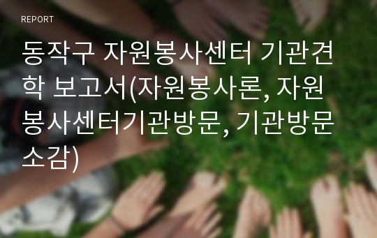 동작구 자원봉사센터 기관견학 보고서(자원봉사론, 자원봉사센터기관방문, 기관방문소감)