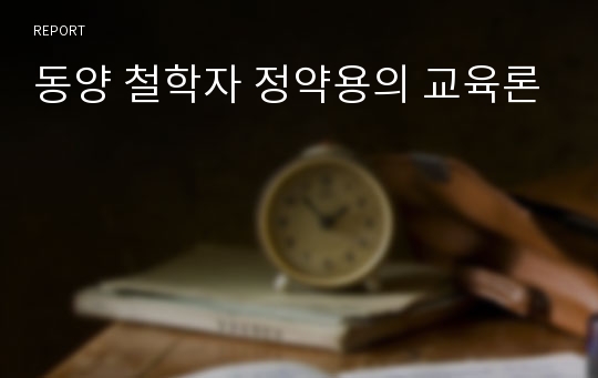 동양 철학자 정약용의 교육론