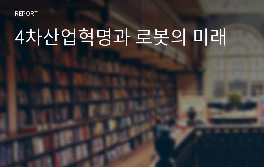 4차산업혁명과 로봇의 미래