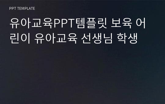 유아교육PPT템플릿 보육 어린이 유아교육 선생님 학생