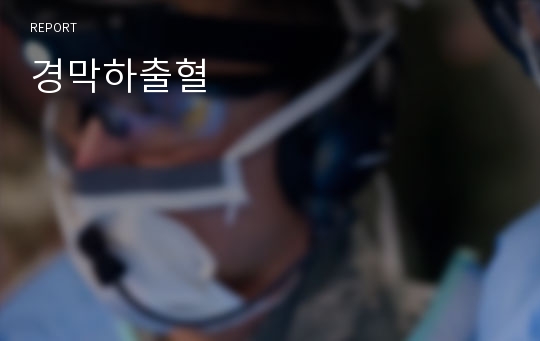 성인간호학 중환자실 ICU 케이스 스터디(경막하출혈, subdural hemorrhage)