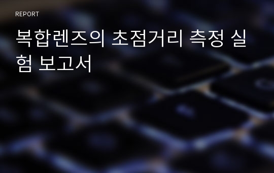 복합렌즈의 초점거리 측정 실험 보고서