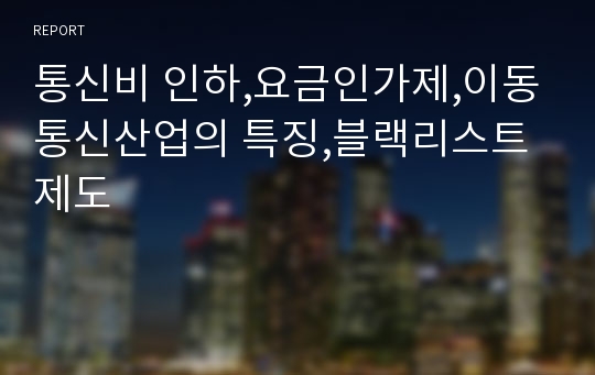 통신비 인하,요금인가제,이동통신산업의 특징,블랙리스트 제도