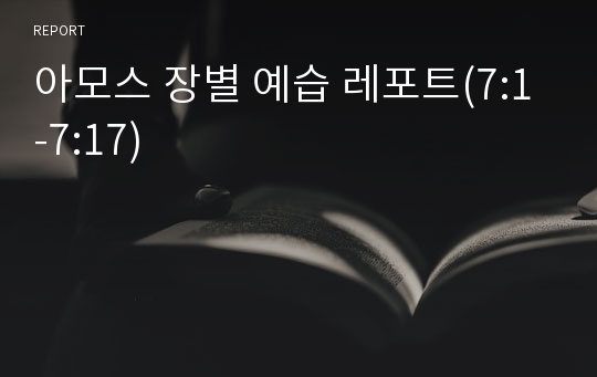 아모스 장별 예습 레포트(7:1-7:17)