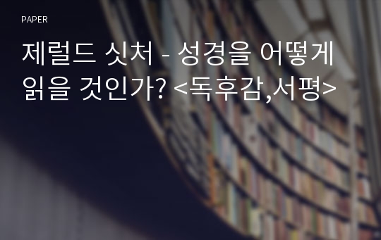 제럴드 싯처 - 성경을 어떻게 읽을 것인가? &lt;독후감,서평&gt;