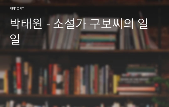 박태원 - 소설가 구보씨의 일일