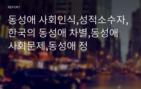 동성애 사회인식,성적소수자,한국의 동성애 차별,동성애 사회문제,동성애 정