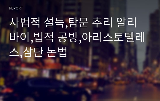 사법적 설득,탐문 추리 알리바이,법적 공방,아리스토텔레스,삼단 논법