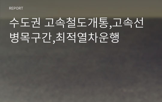 수도권 고속철도개통,고속선 병목구간,최적열차운행