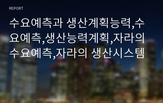 수요예측과 생산계획능력,수요예측,생산능력계획,자라의 수요예측,자라의 생산시스템