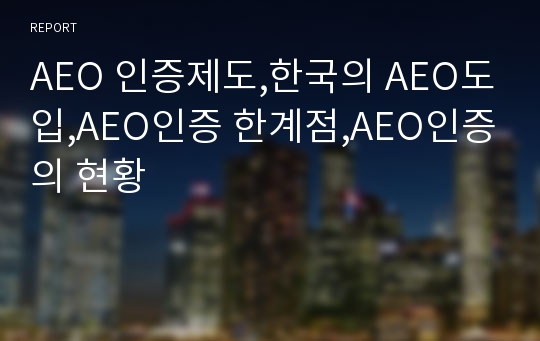 AEO 인증제도,한국의 AEO도입,AEO인증 한계점,AEO인증의 현황
