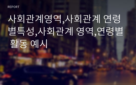 사회관계영역,사회관계 연령별특성,사회관계 영역,연령별 활동 예시