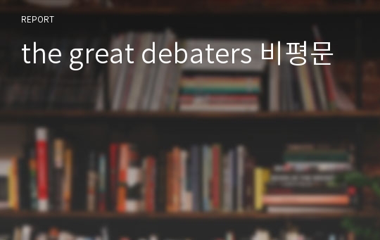 the great debaters 비평문
