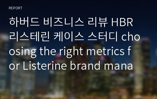 하버드 비즈니스 리뷰 HBR 리스테린 케이스 스터디 choosing the right metrics for Listerine brand management in Brazil