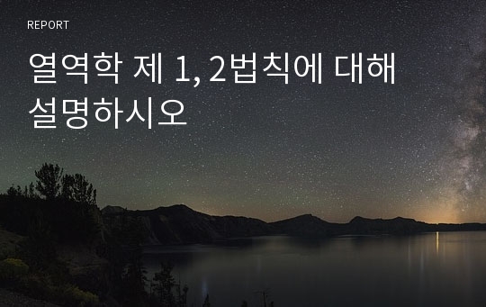 열역학 제 1, 2법칙에 대해 설명하시오