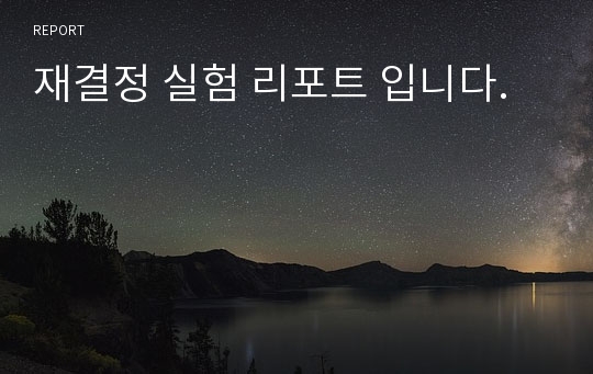 재결정 실험 리포트 입니다.