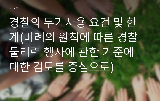 경찰의 무기사용 요건 및 한계(비례의 원칙에 따른 경찰 물리력 행사에 관한 기준에 대한 검토를 중심으로)