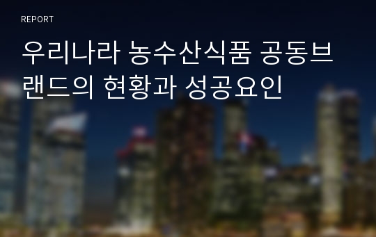 우리나라 농수산식품 공동브랜드의 현황과 성공요인