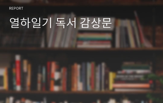 열하일기 독서 감상문