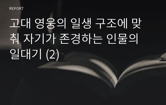 고대 영웅의 일생 구조에 맞춰 자기가 존경하는 인물의 일대기 (2)