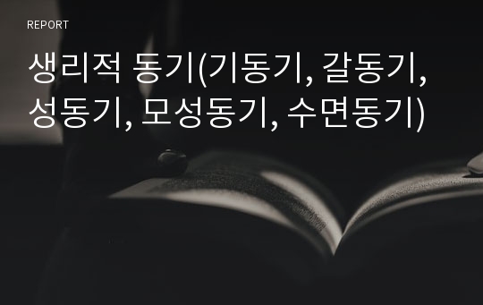 생리적 동기(기동기, 갈동기, 성동기, 모성동기, 수면동기)