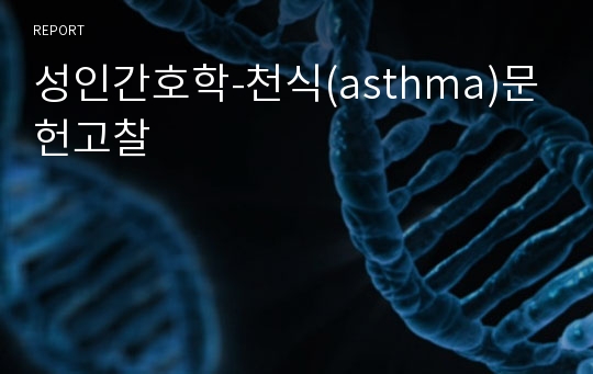 성인간호학-천식(asthma)문헌고찰