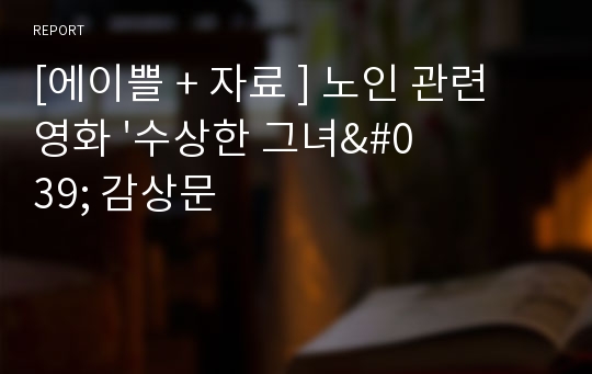 [에이쁠 + 자료 ] 노인 관련 영화 &#039;수상한 그녀&#039; 감상문