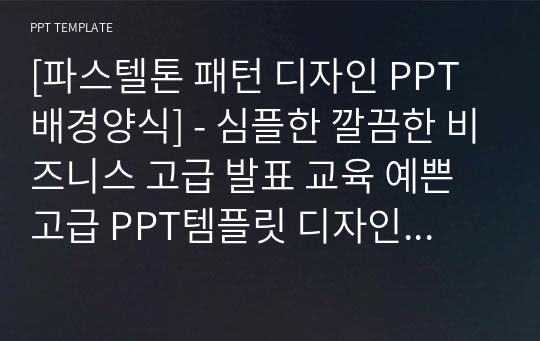 [파스텔톤 패턴 디자인 PPT배경양식] - 심플한 깔끔한 비즈니스 고급 발표 교육 예쁜 고급 PPT템플릿 디자인 서식 배경파워포인트 테마양식 PowerPoint PPT테마 프레젠테이션