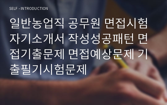 일반농업직 공무원 면접시험 자기소개서 작성성공패턴 면접기출문제 면접예상문제 기출필기시험문제