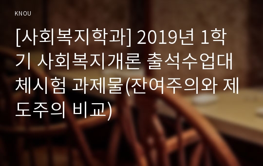 [사회복지학과] 2019년 1학기 사회복지개론 출석수업대체시험 과제물(잔여주의와 제도주의 비교)