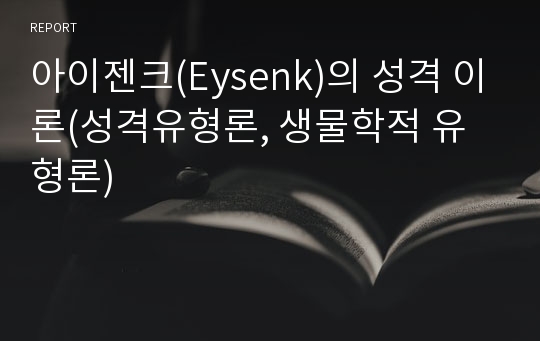 아이젠크(Eysenk)의 성격 이론(성격유형론, 생물학적 유형론)