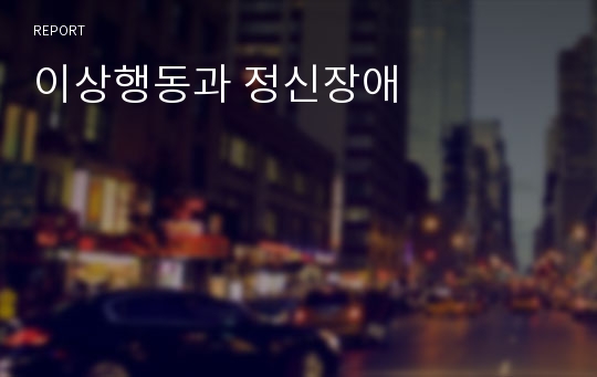 이상행동과 정신장애