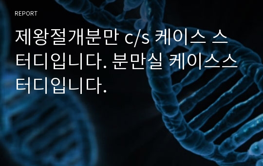 제왕절개분만 c/s 케이스 스터디입니다. 분만실 케이스스터디입니다.