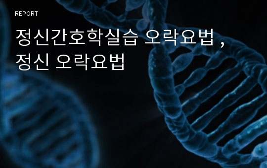 정신간호학실습 오락요법 , 정신 오락요법