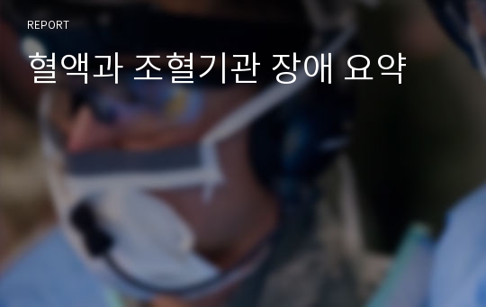 혈액과 조혈기관 장애 요약