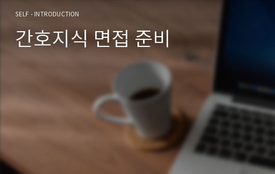 간호지식 면접 준비