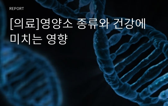 [의료]영양소 종류와 건강에 미치는 영향