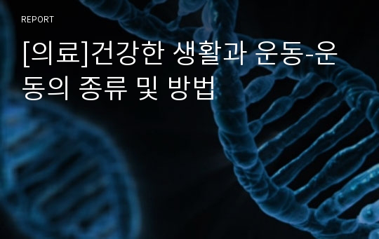 [의료]건강한 생활과 운동-운동의 종류 및 방법