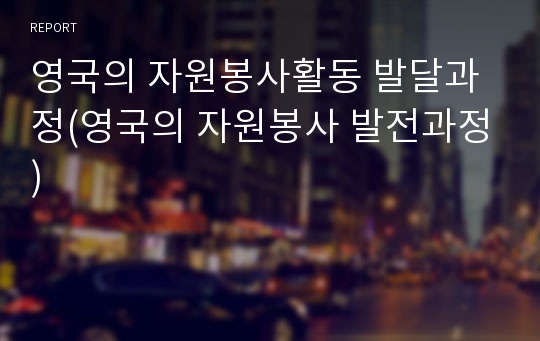 영국의 자원봉사활동 발달과정(영국의 자원봉사 발전과정)