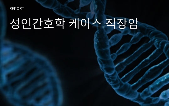 성인간호학 케이스 직장암