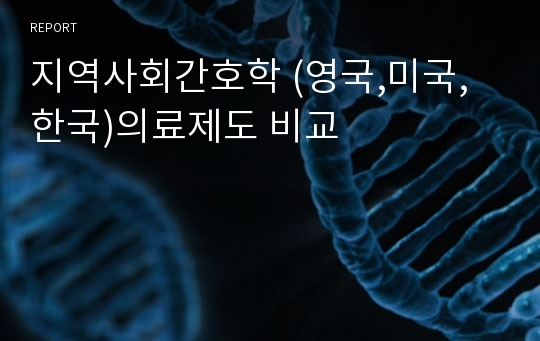 지역사회간호학 (영국,미국,한국)의료제도 비교