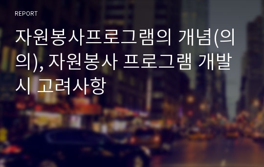 자원봉사프로그램의 개념(의의), 자원봉사 프로그램 개발 시 고려사항