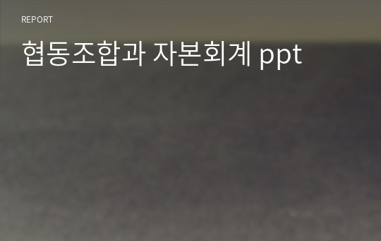 협동조합과 자본회계 ppt