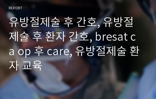 유방절제술 후 간호, 유방절제술 후 환자 간호, bresat ca op 후 care, 유방절제술 환자 교육