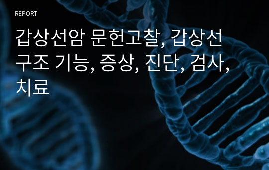 갑상선암 문헌고찰, 갑상선 구조 기능, 증상, 진단, 검사, 치료